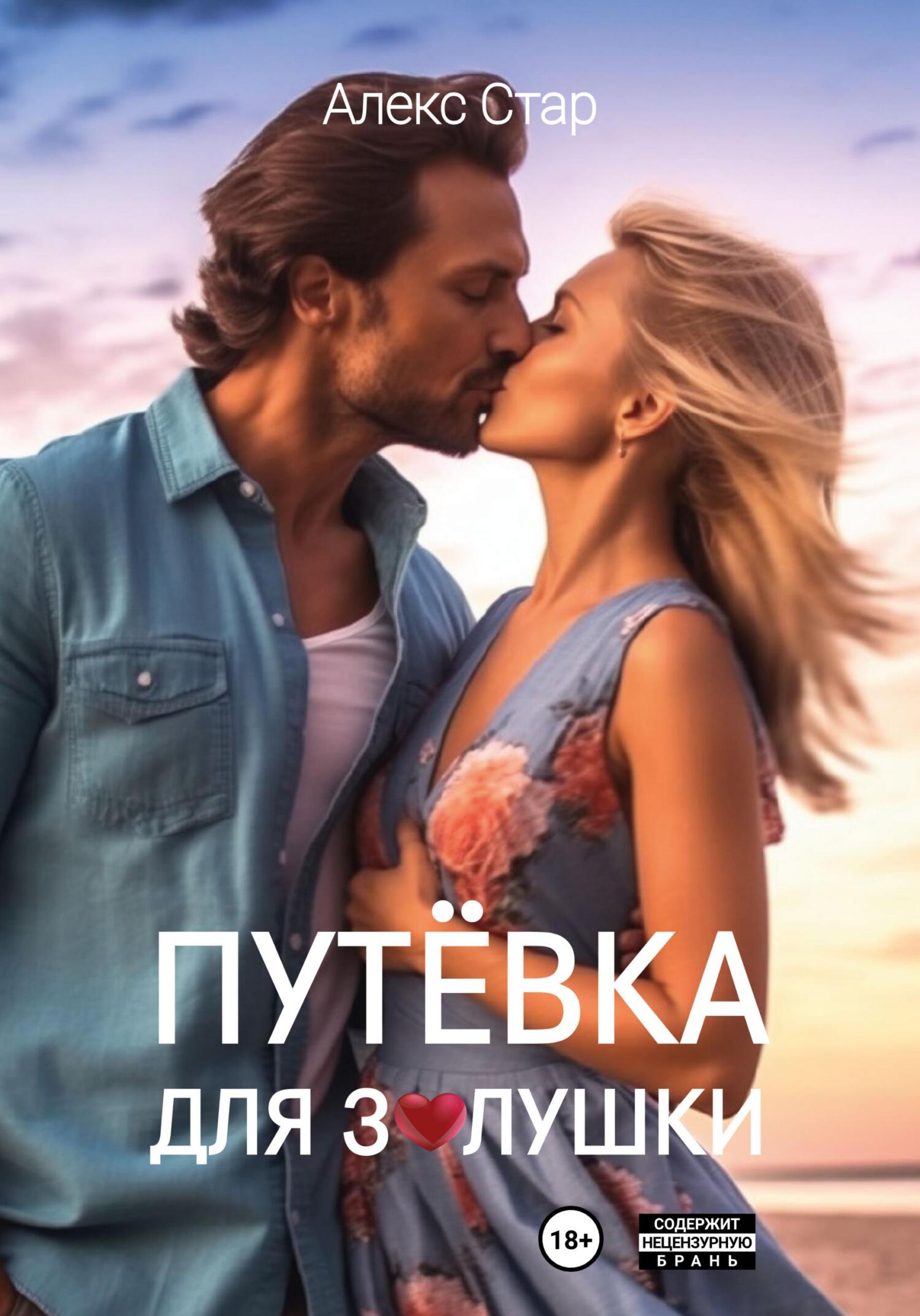 читать Путёвка для Золушки