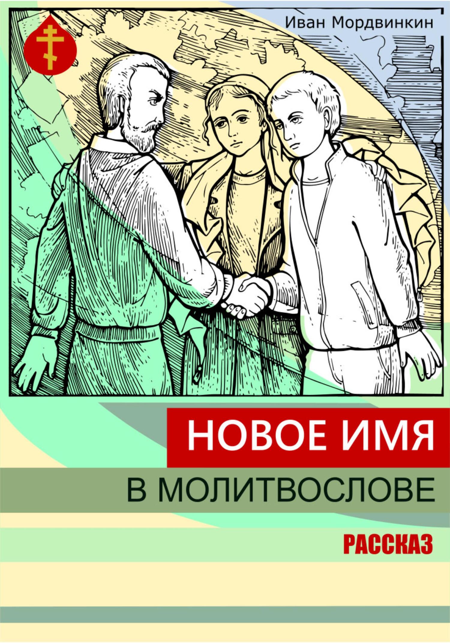 читать Новое имя в молитвослове