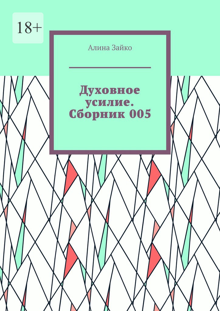 читать Духовное усилие. Сборник 005