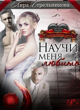 читать Научи меня любить