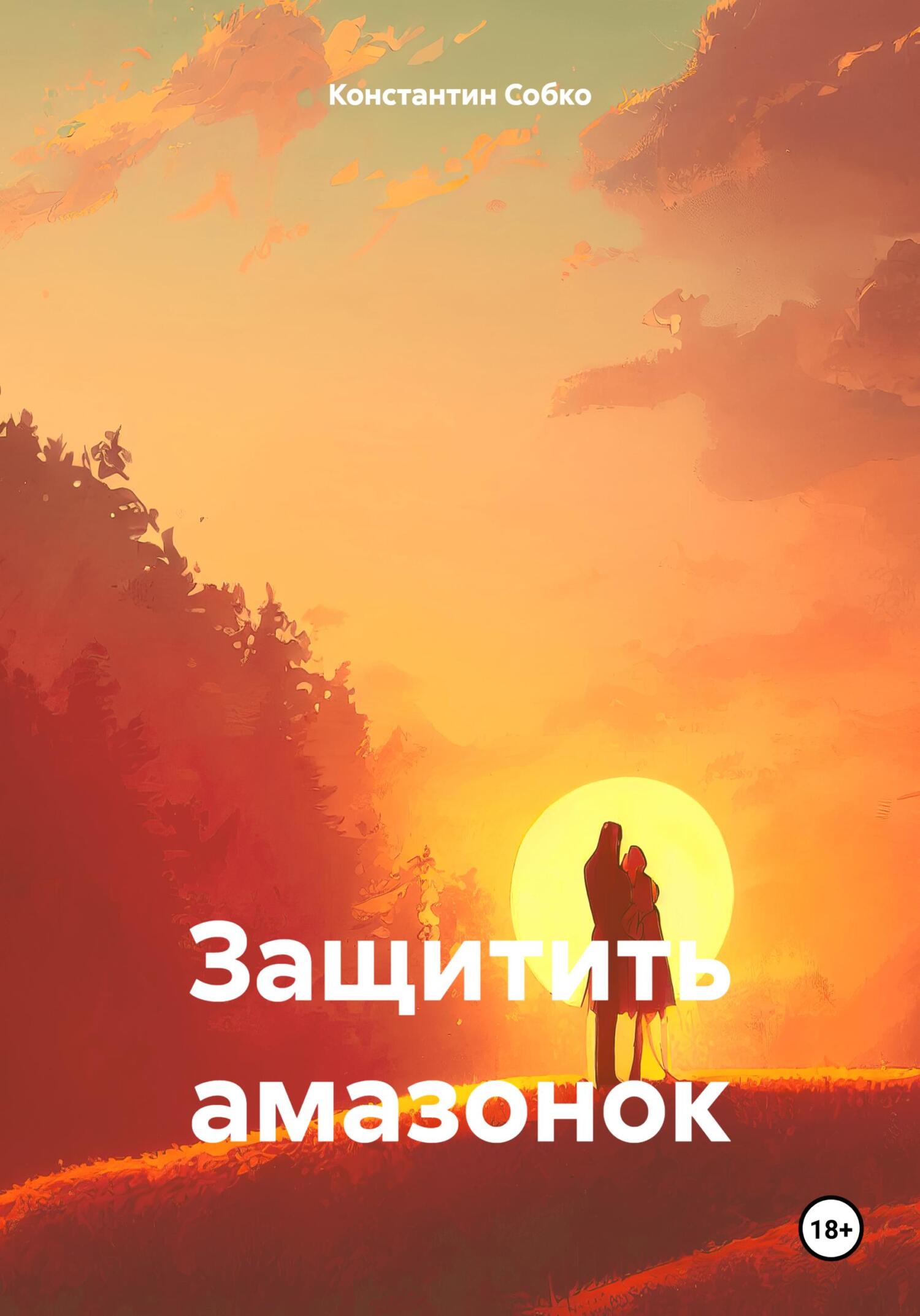 читать Защитить амазонок
