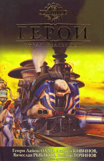 читать Герои. Новая реальность (сборник)