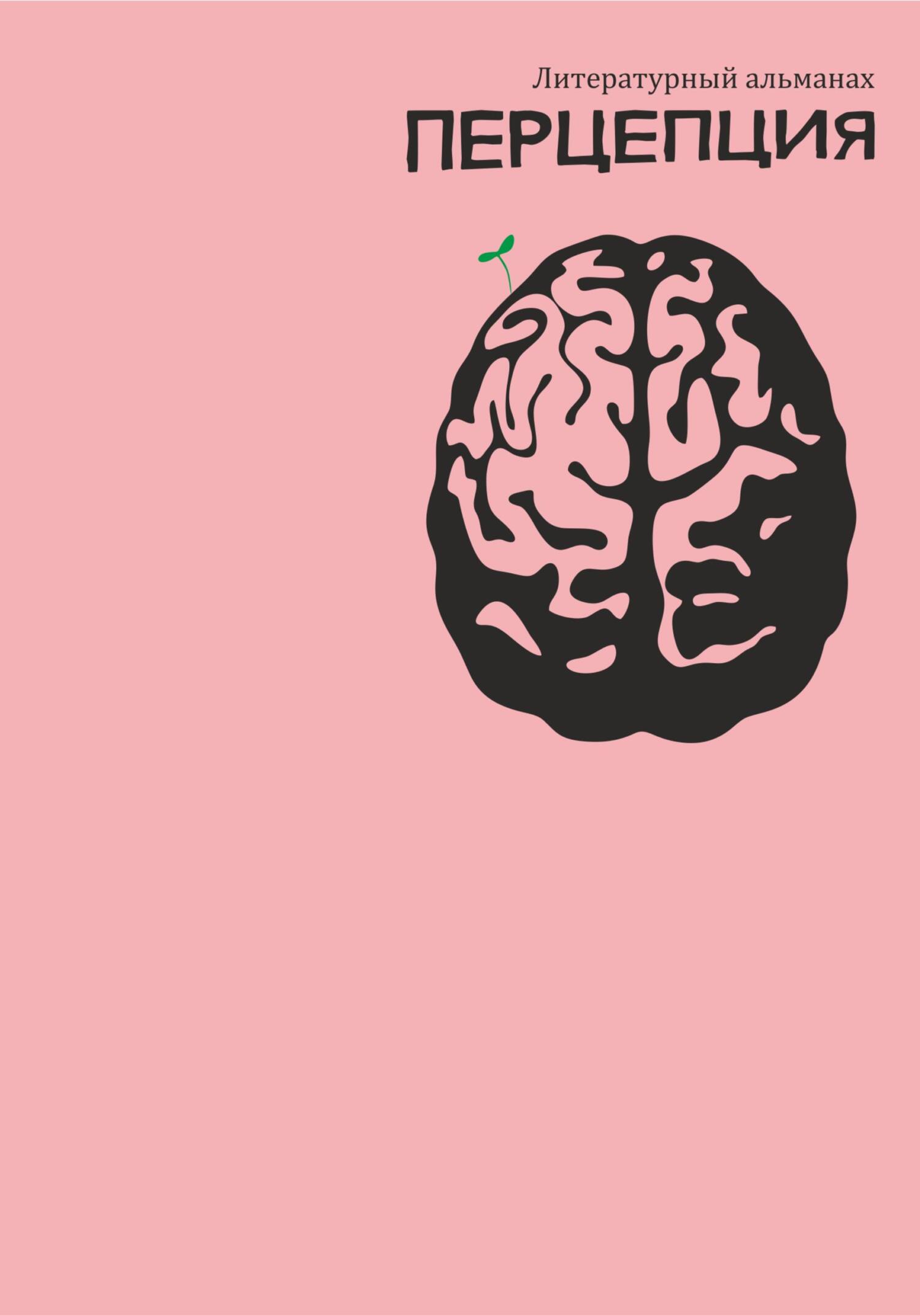 читать Литературный альманах Перцепция