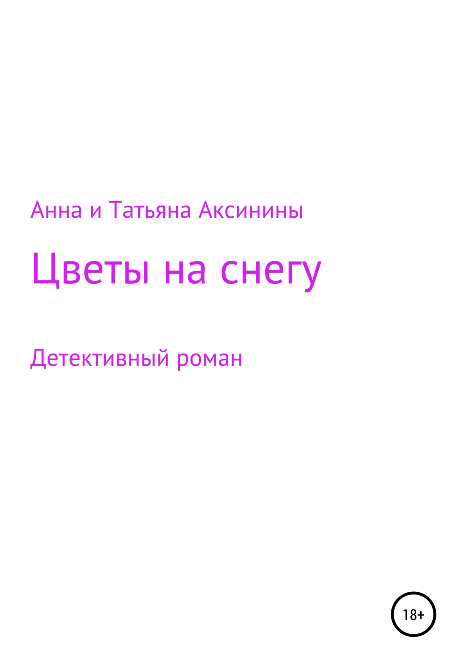 читать Цветы на снегу