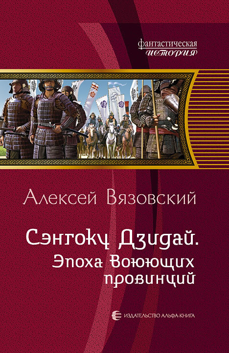 читать Сэнгоку Дзидай. Эпоха Воюющих провинций