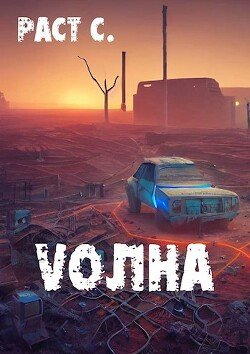 читать Vолна. Эпизод 1