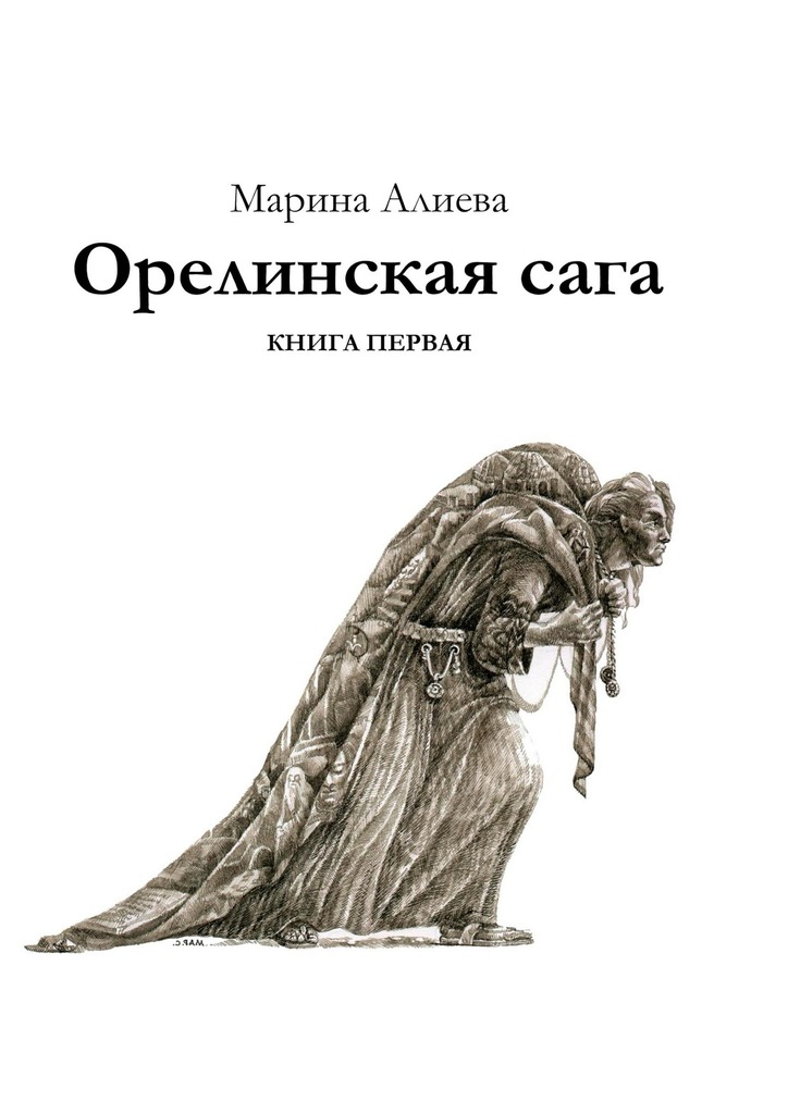 читать Орелинская сага. Книга первая