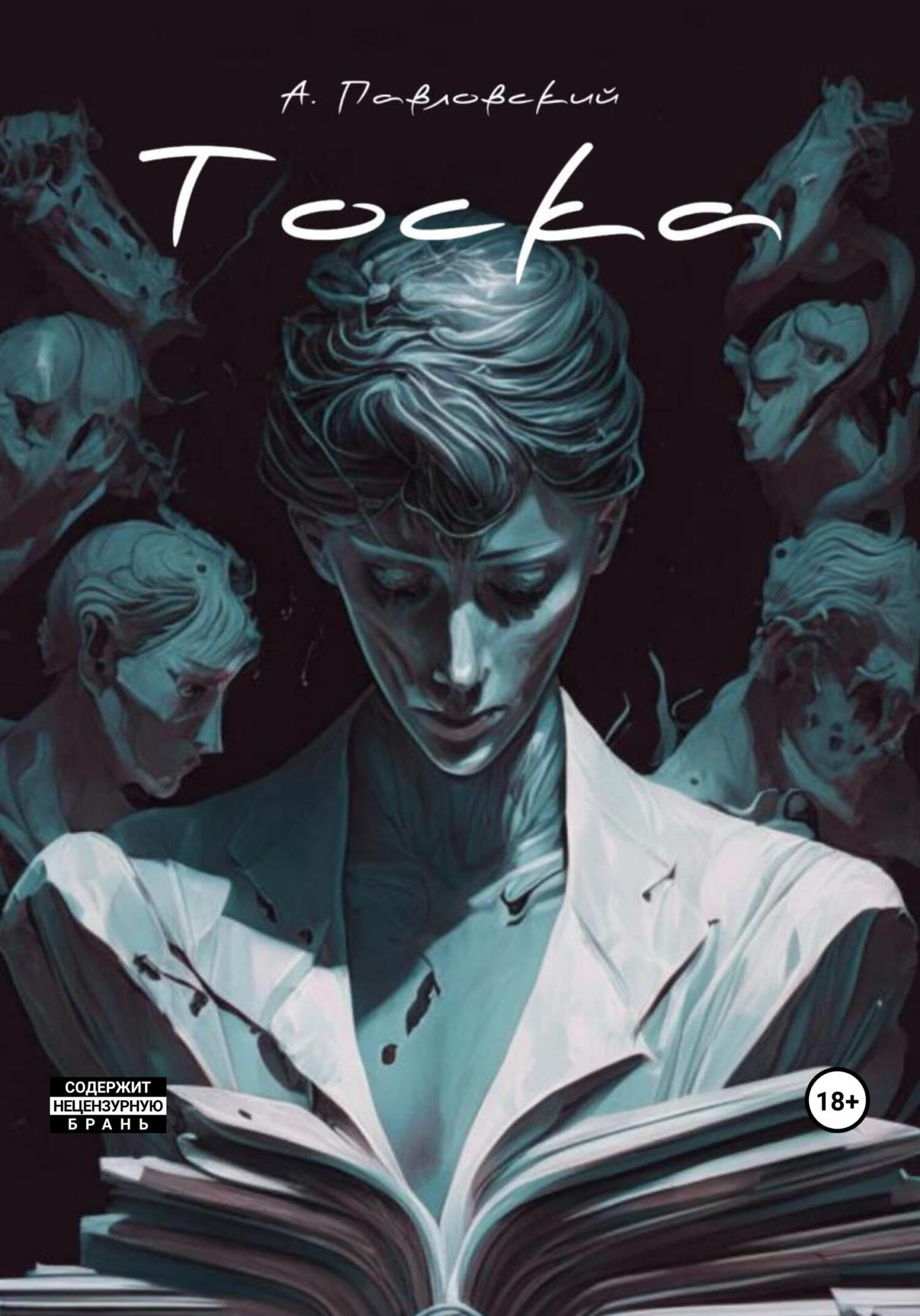 читать Тоска