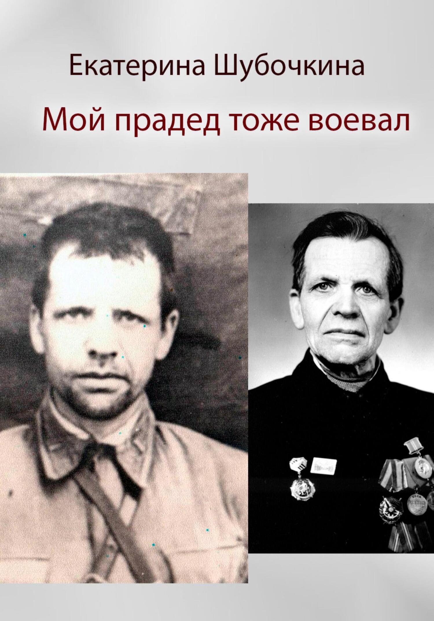 читать Мой прадед тоже воевал