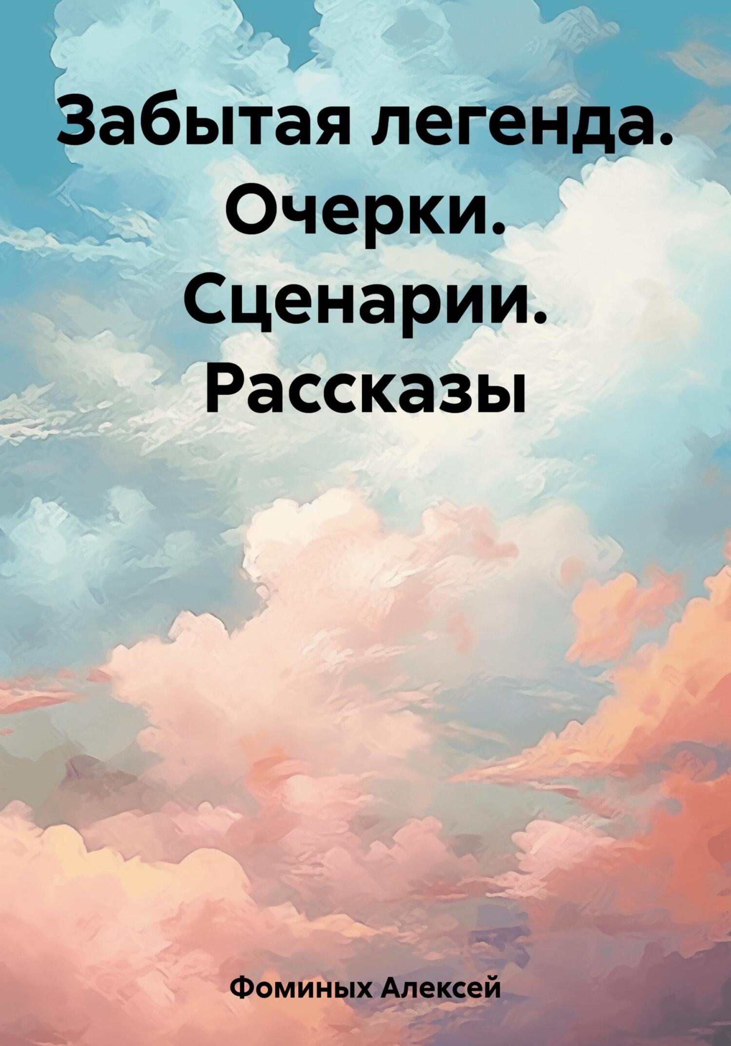 читать Забытая легенда. Очерки. Сценарии. Рассказы