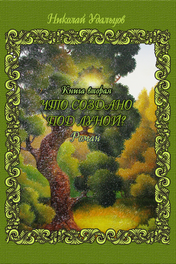 читать Что создано под луной?