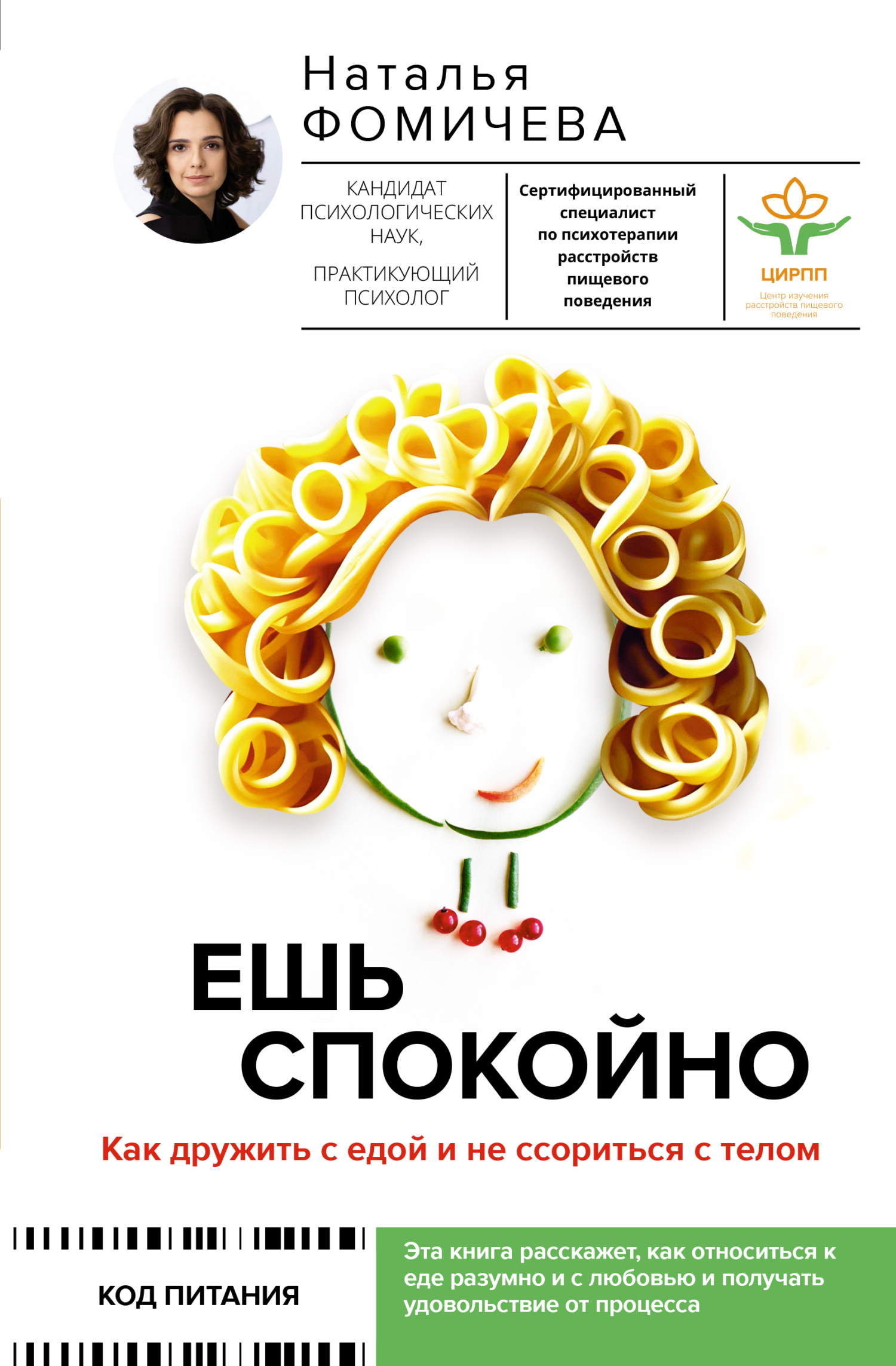 читать Ешь спокойно. Как дружить с едой и не ссориться с телом