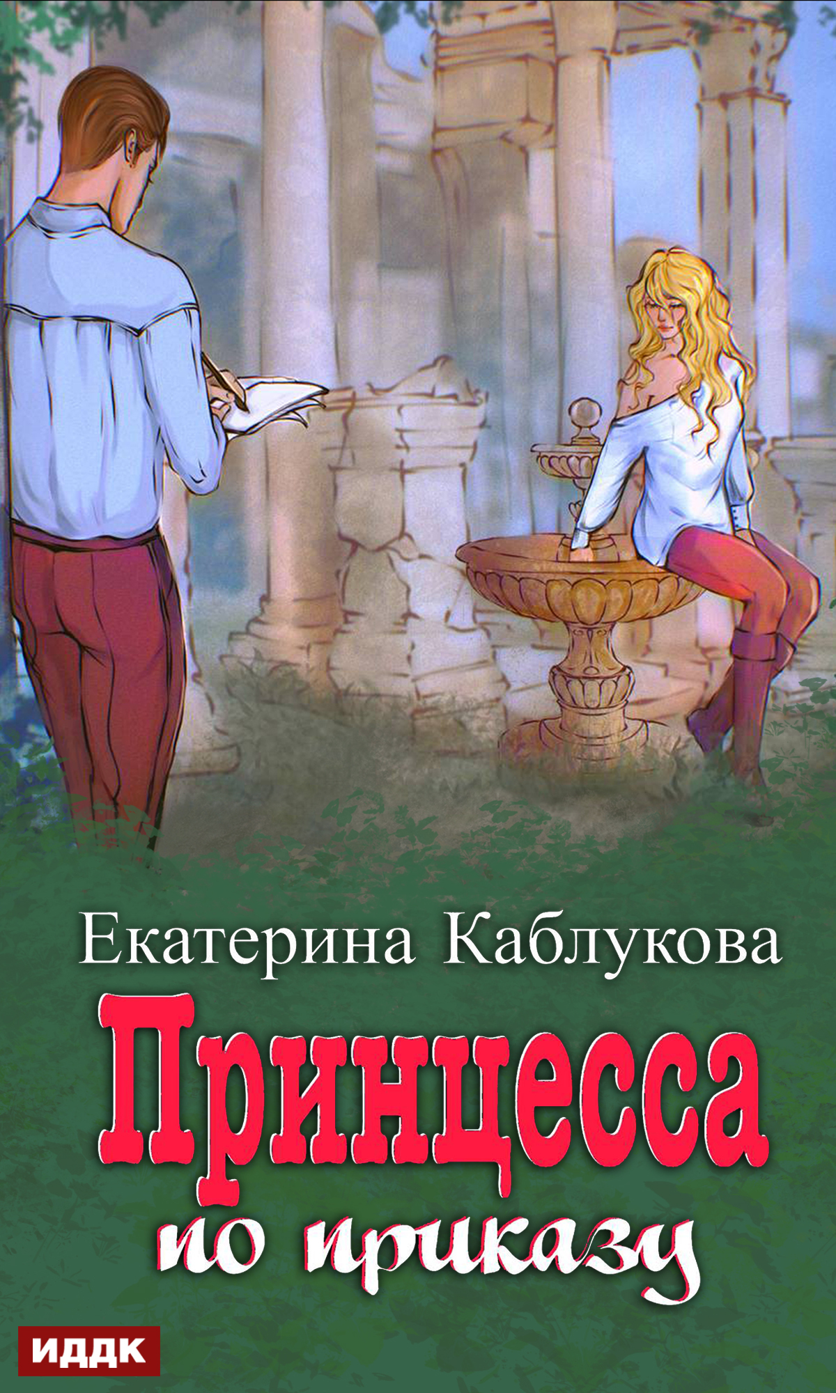 читать Под грифом «Секретно». Книга 1. Принцесса по приказу