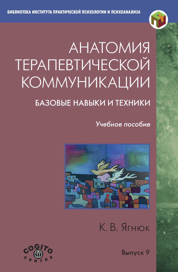 читать Анатомия терапевтической коммуникации. Базовые навыки и техники. Учебное пособие