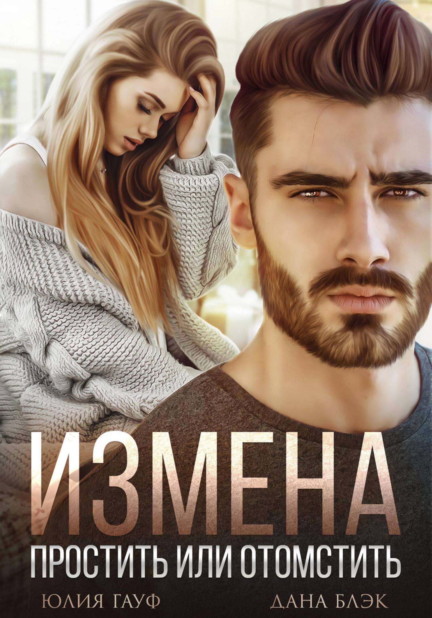 читать Измена. Простить или отомстить