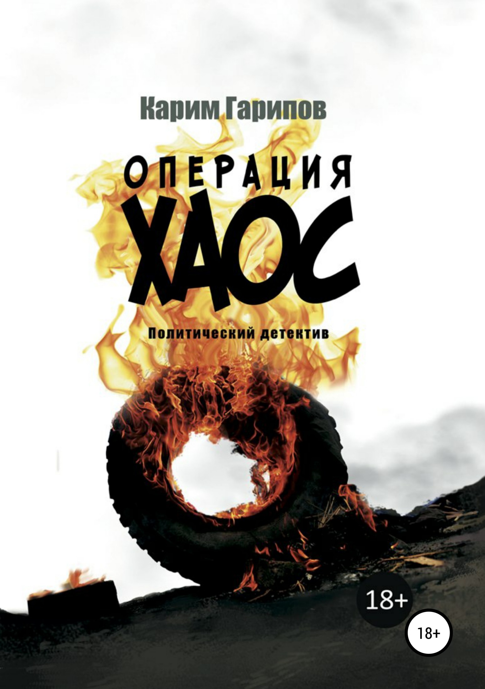 читать Операция «Хаос»
