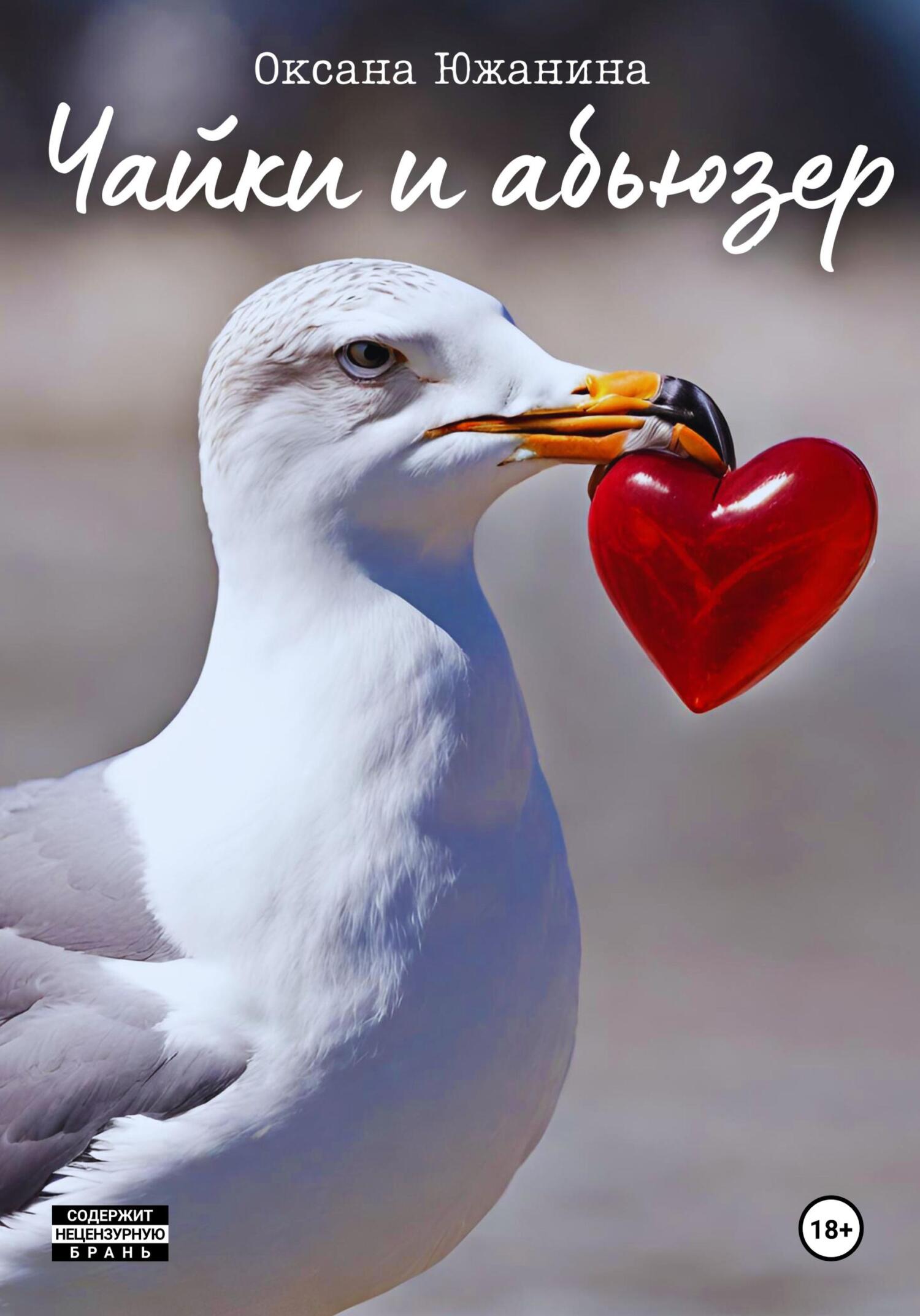 читать Чайки и абьюзер