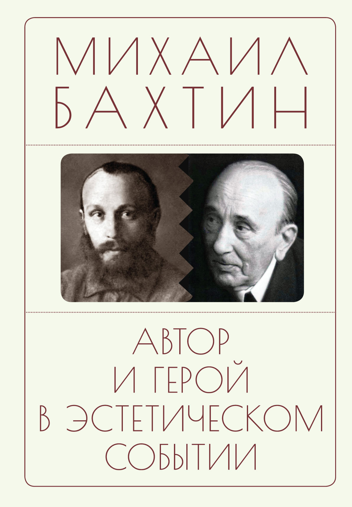 читать Автор и герой в эстетическом событии