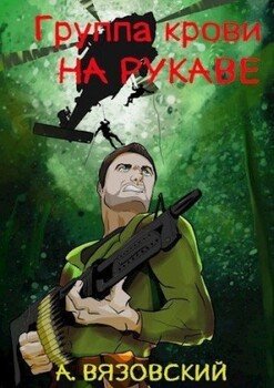 читать Группа крови на рукаве