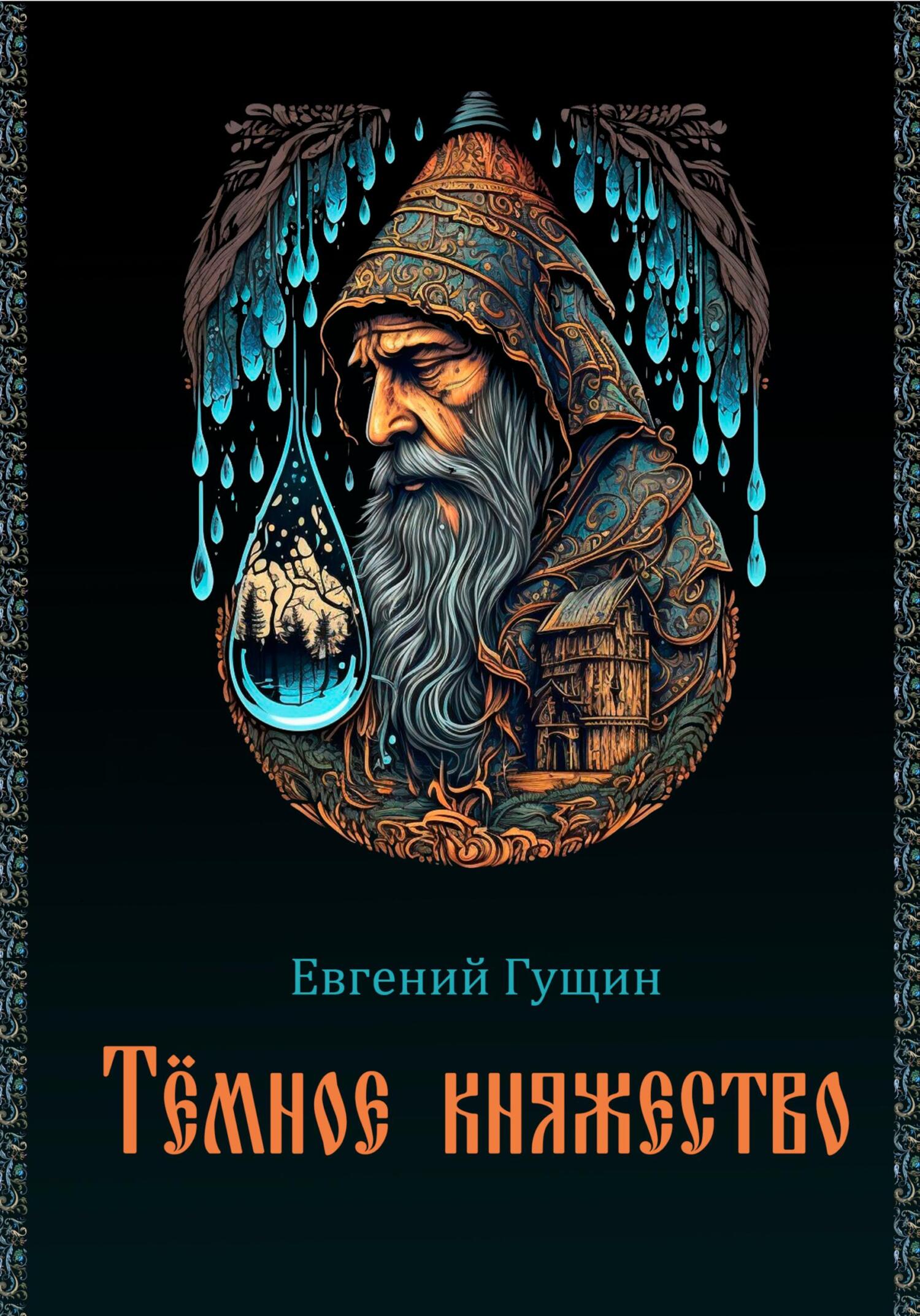 читать Темное княжество