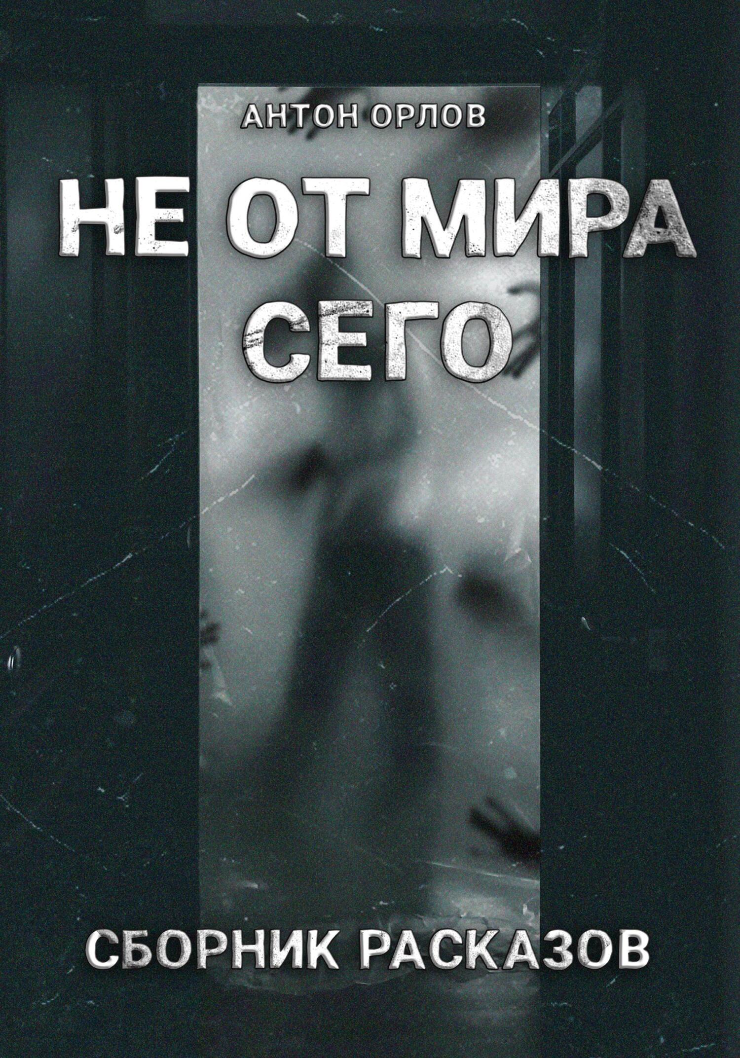 читать Не от мира сего