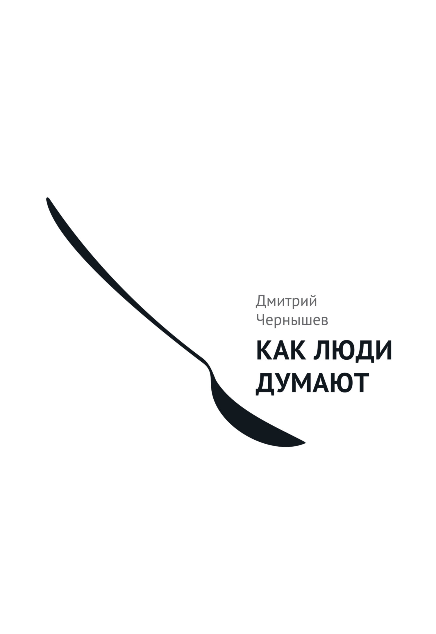 читать Как люди думают