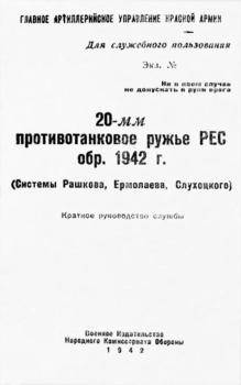читать 20-мм противотанковое ружье РЕС обр. 1942 г. . Краткое руководство службы