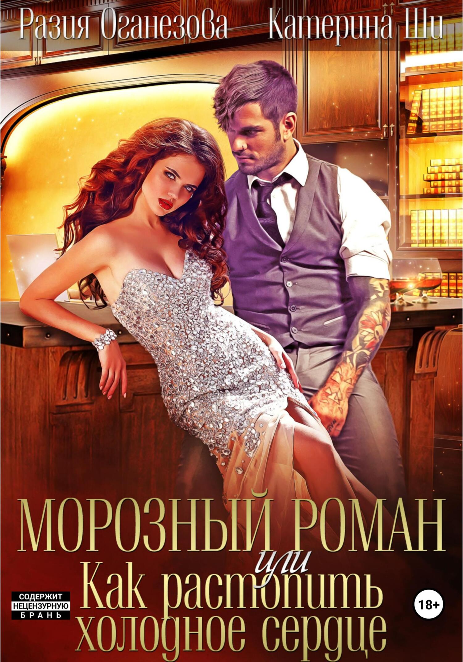 читать Морозный роман, или Как растопить холодное сердце