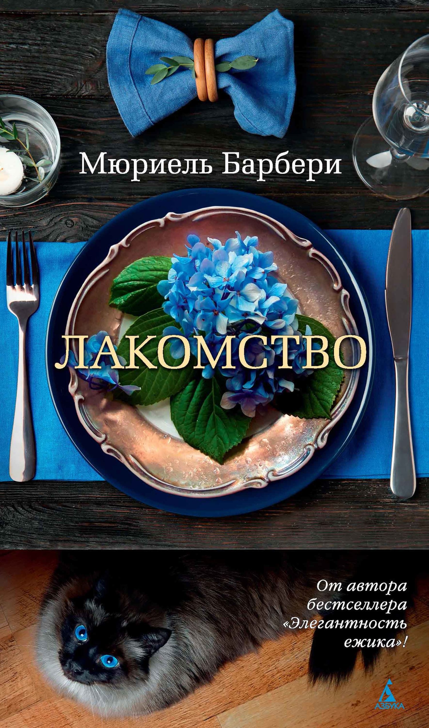 читать Лакомство