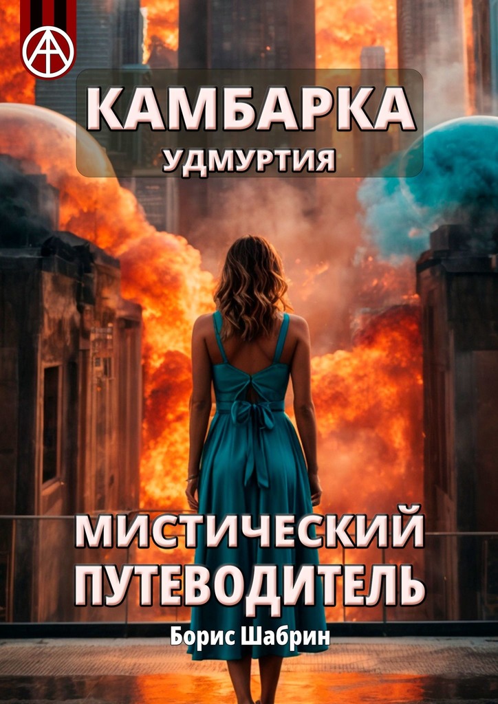 читать Камбарка. Удмуртия. Мистический путеводитель