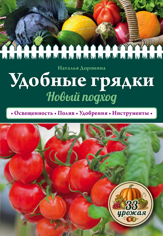 читать Правильные грядки. Новый подход