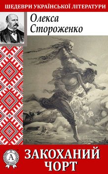 читать Закоханий чорт