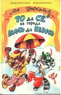 читать То да Сё из города Авось да Небось