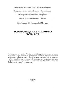 читать Товароведение меховых товаров