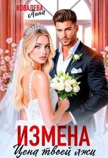 читать Измена. Цена твоей лжи