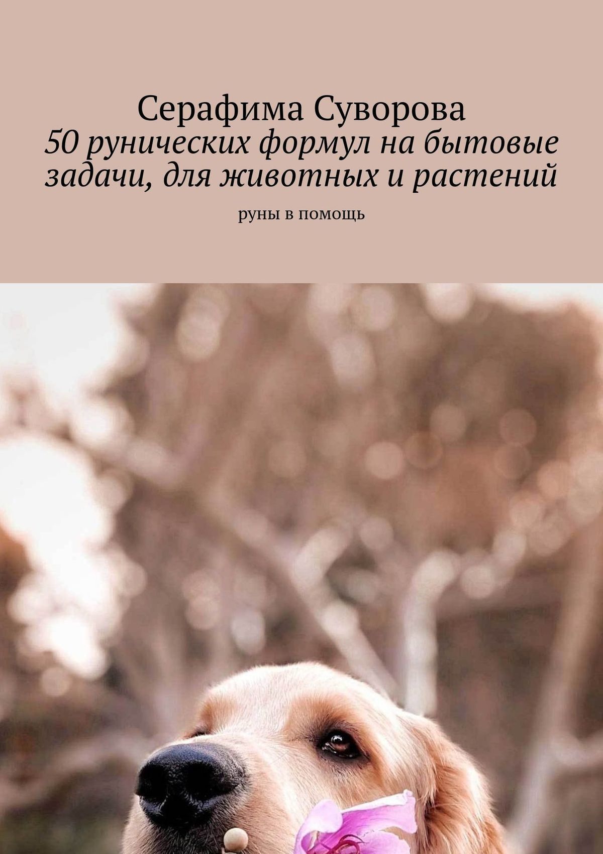 читать 50 рунических формул на бытовые задачи, для животных и растений. Руны в помощь