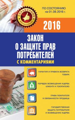 читать Закон о защите прав потребителей с комментариями по состоянию на 01.08.2016