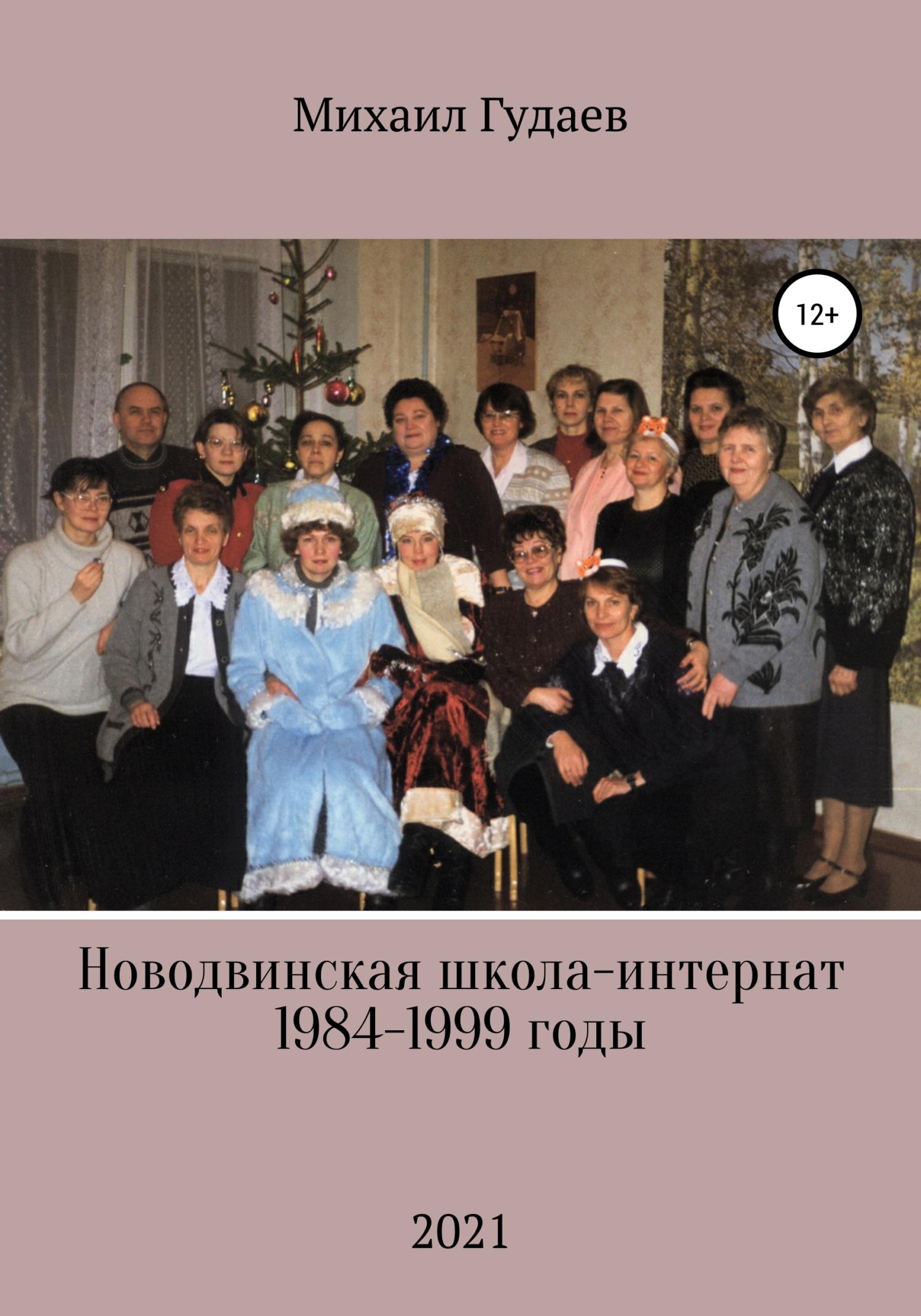 читать Новодвинская школа-интернат 1984-1999 годы