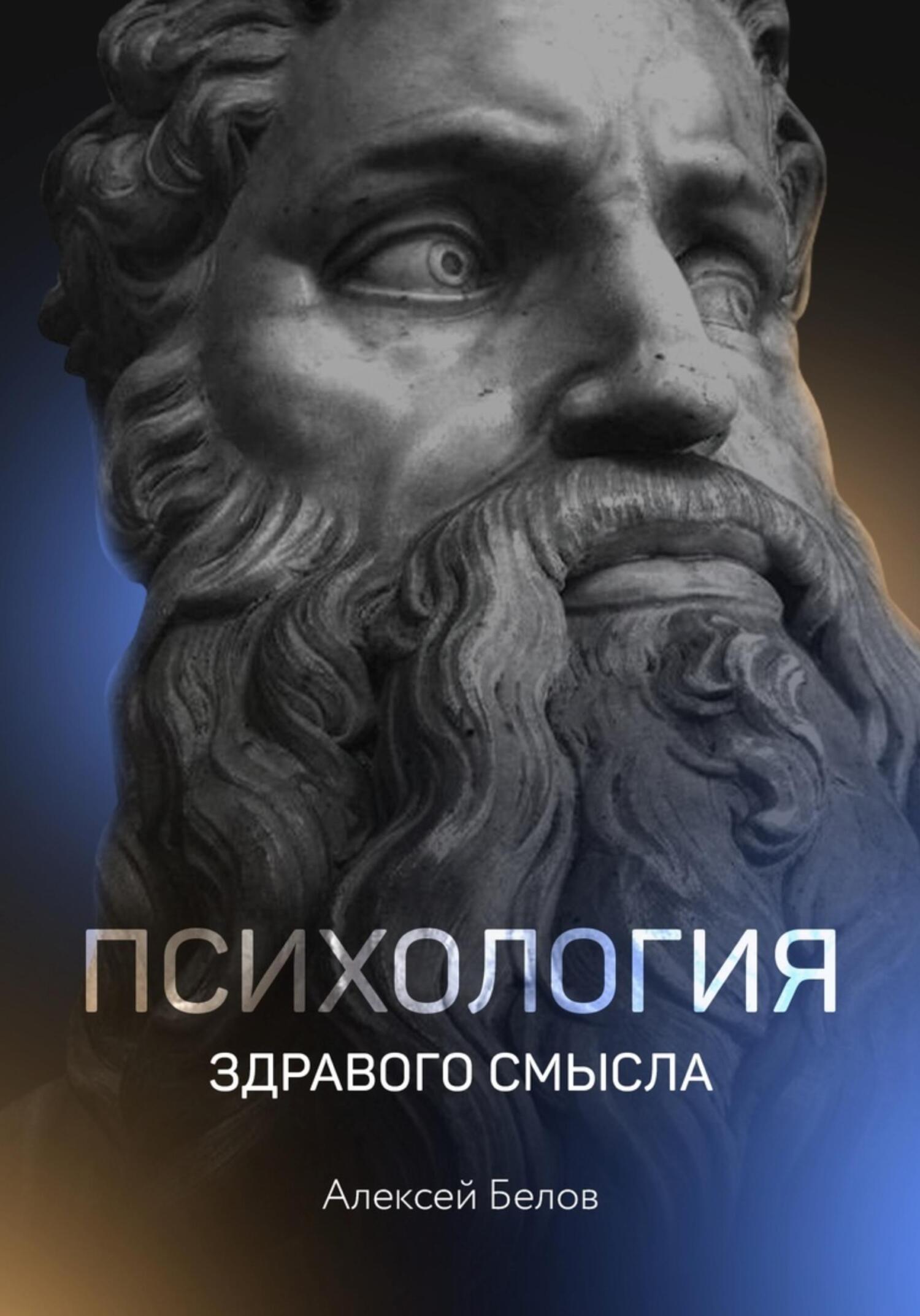 читать Психология здравого смысла