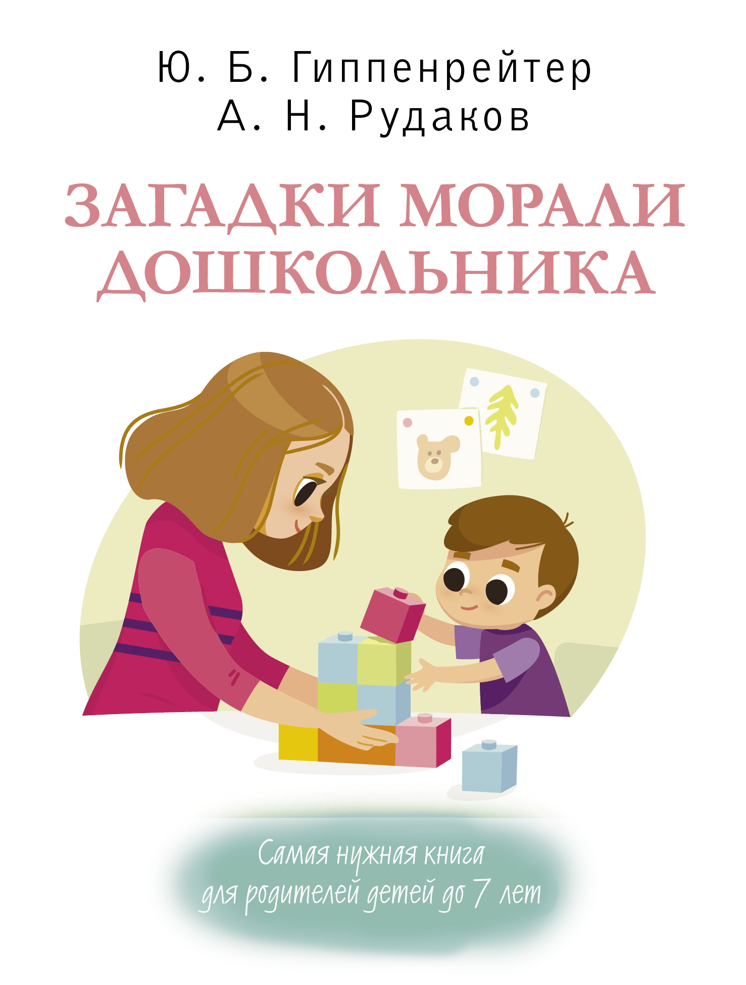 читать Загадки морали дошкольника