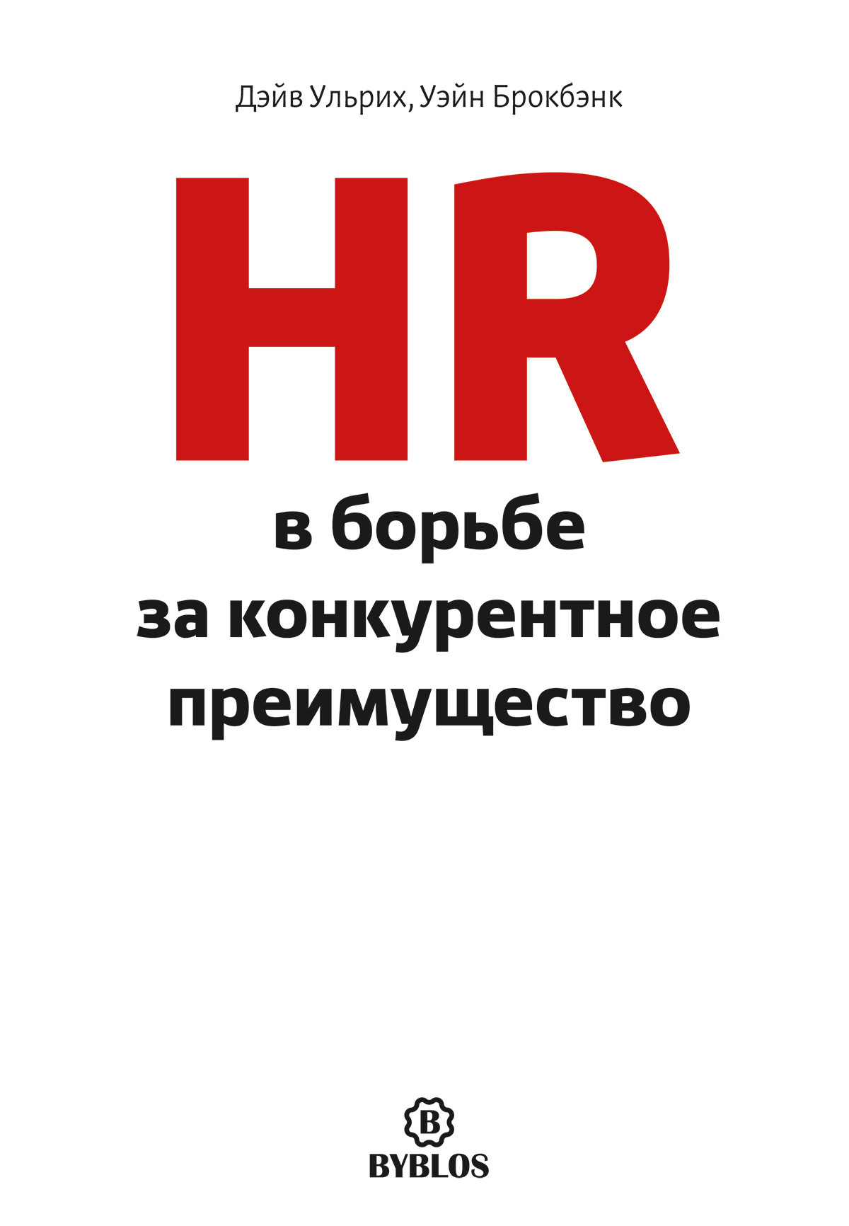 читать HR в борьбе за конкурентное преимущество