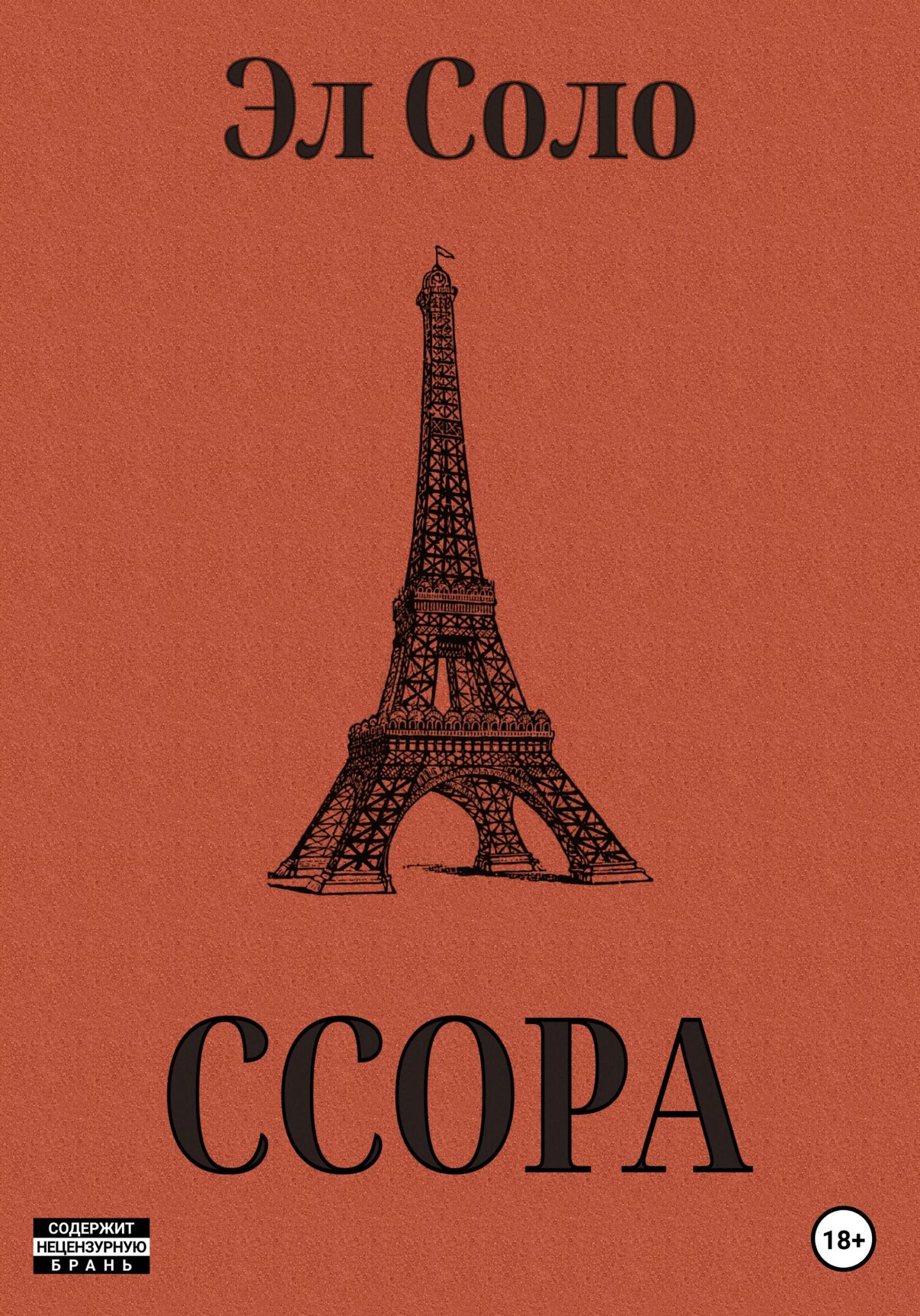 читать Ссора