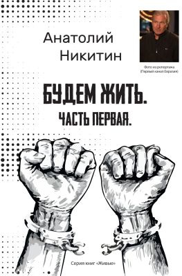 читать Будем жить. Часть первая
