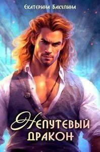 читать Непутевый дракон