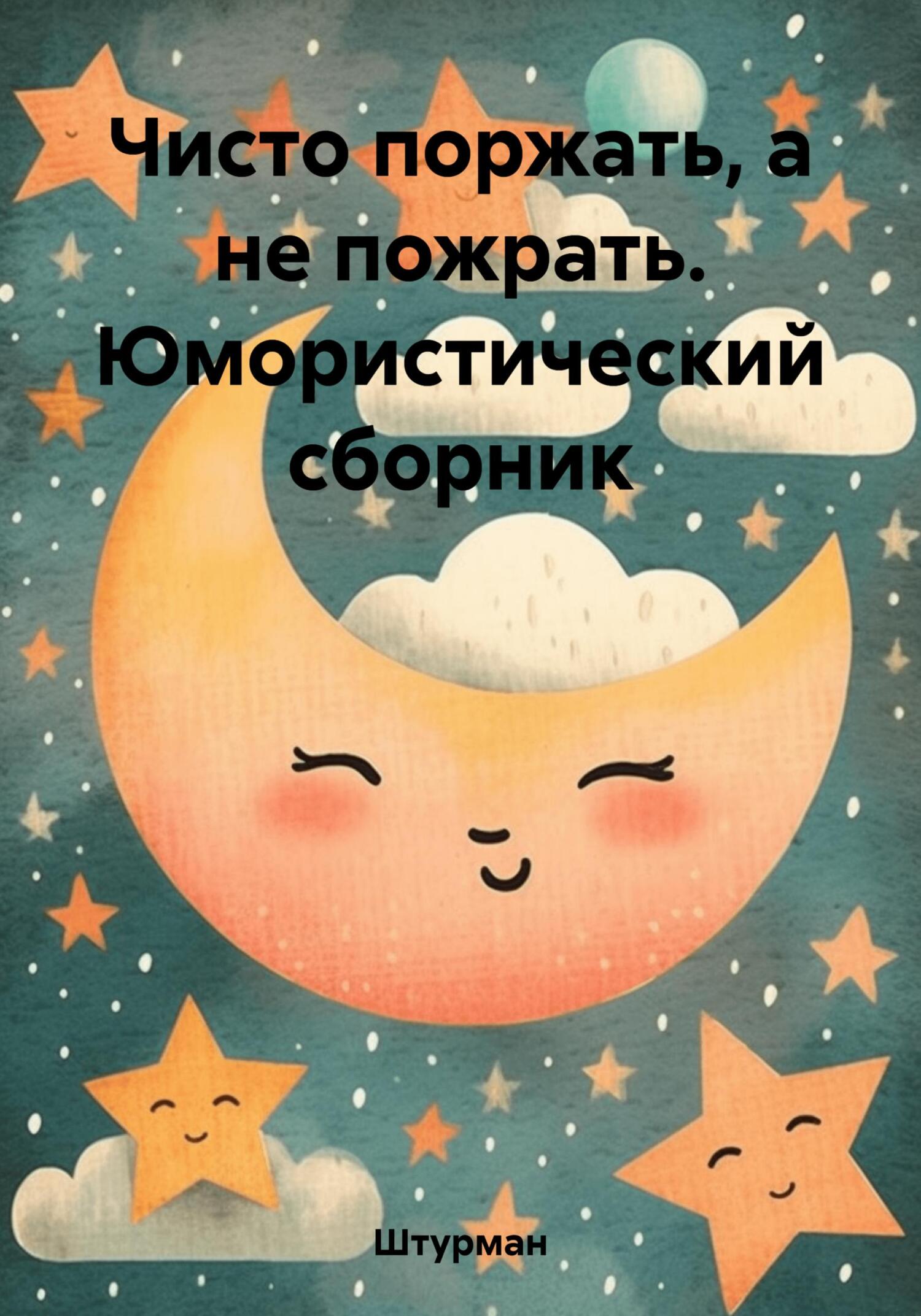 читать Чисто поржать, а не пожрать. Юмористический сборник