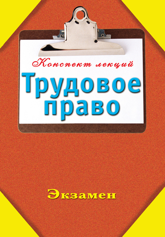 читать Трудовое право