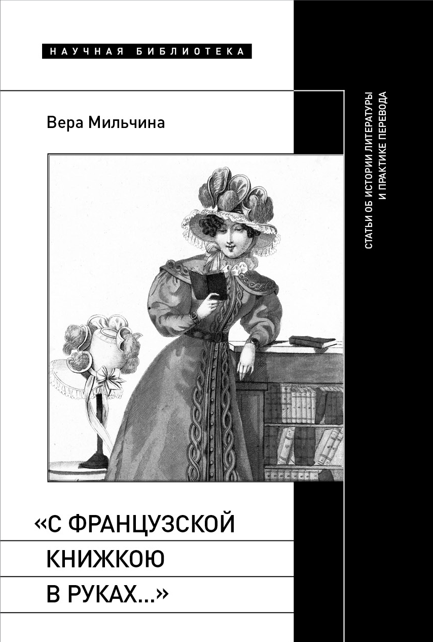 читать «С французской книжкою в руках…». Статьи об истории литературы и практике перевода