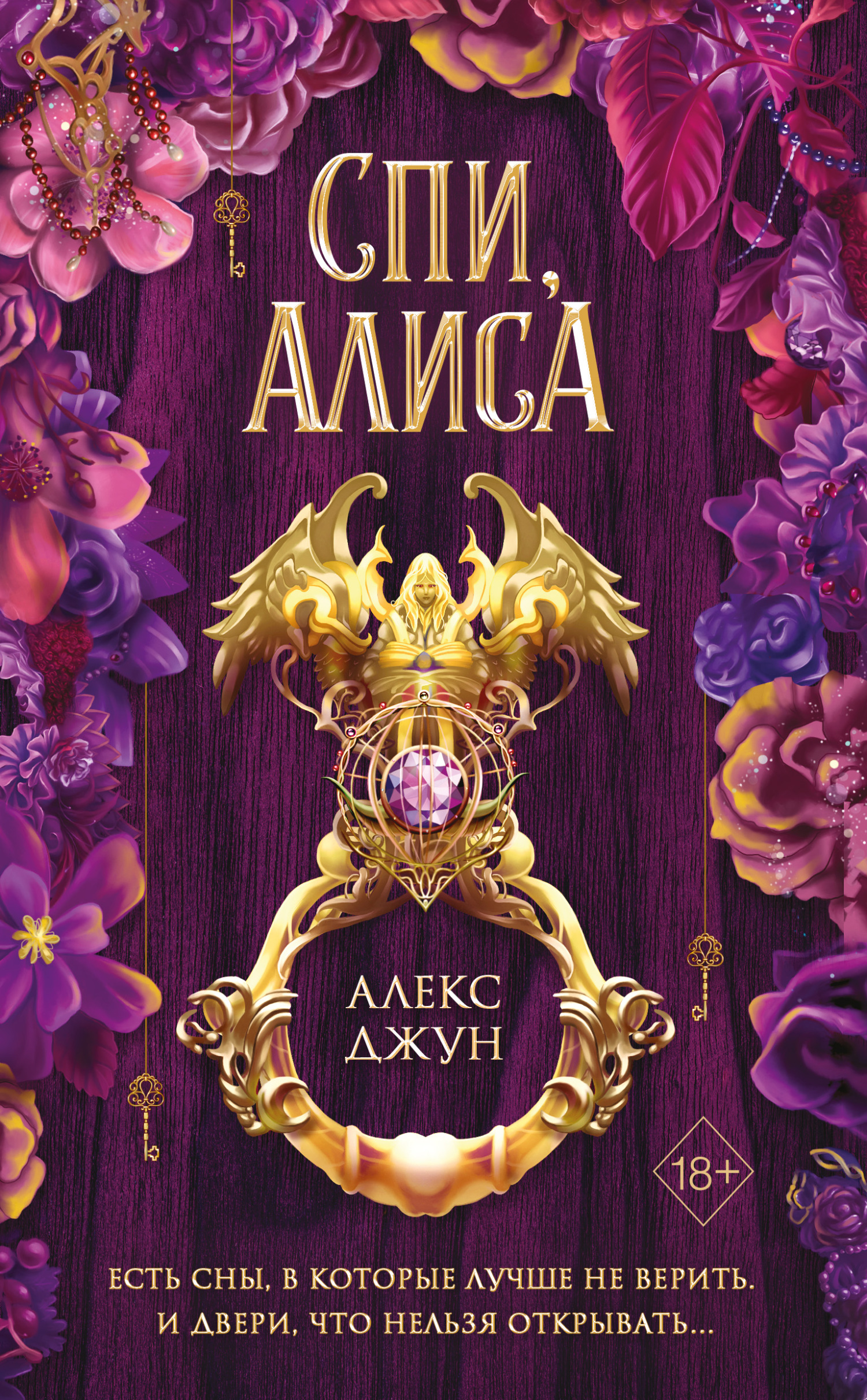 читать Спи, Алиса