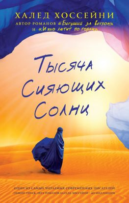 читать Тысяча сияющих солнц