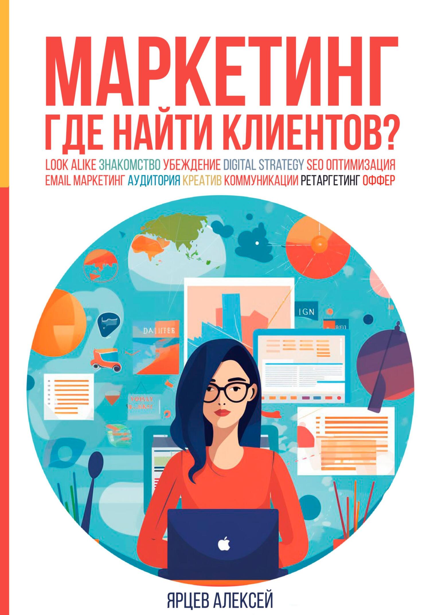читать Маркетинг. Где найти клиентов?